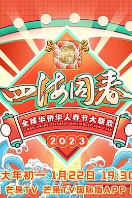 2023全球华侨华人春节大联欢封面图