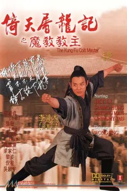 倚天屠龙记之魔教教主封面图