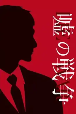 谎言的战争封面图