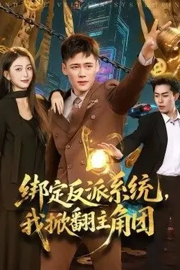 绑定反派系统，我掀翻主角团海报图片