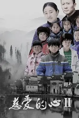 慈爱的心2封面图