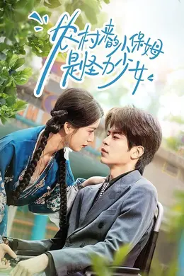 农村来的小保姆是怪力少女封面图