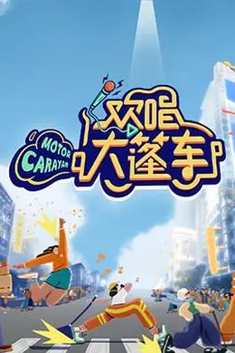 欢唱大篷车封面图