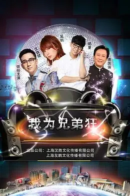 我为兄弟狂封面图