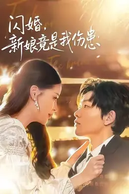 闪婚：新娘竟是我伤患海报图片