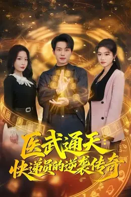 医武通天：快递员的逆袭传奇封面图