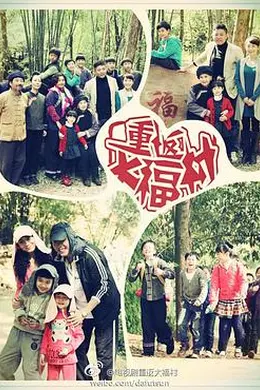 重返大福村封面图