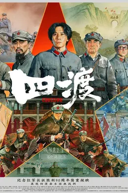 刘烨王雷于适等主演电影《四渡》发布IMAX海报 大银幕史诗再现四渡赤水的军事奇迹封面图