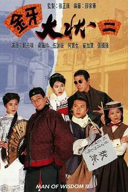 金牙大状2国语封面图