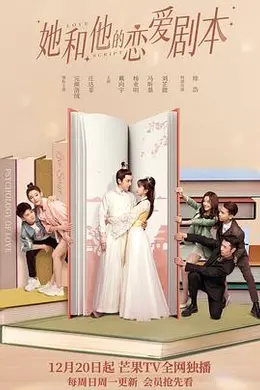 她和他的恋爱剧本封面图