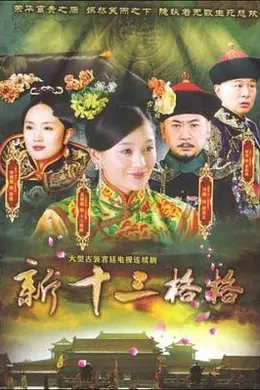 十三格格新传封面图