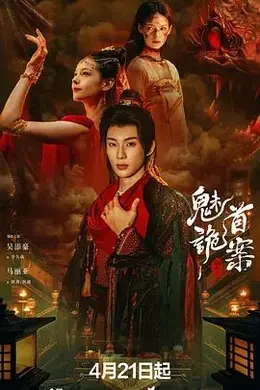 聊斋，魅首诡案封面图