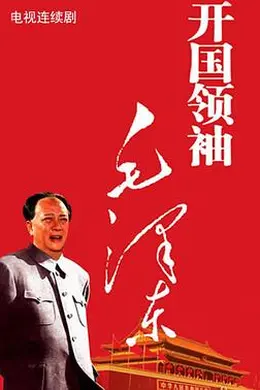 开国领袖毛泽东封面图
