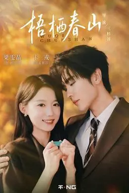 梧栖春山封面图
