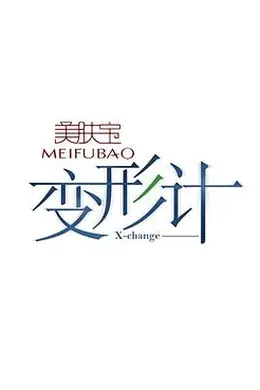 变形计第九季封面图