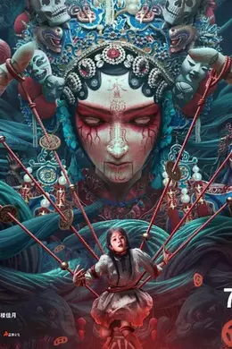 木偶惊魂粤语封面图