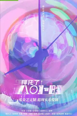 拜托了8小时封面图