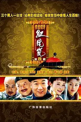 铁齿铜牙纪晓岚4封面图