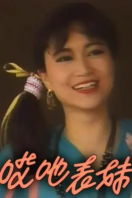 呀表妹回来了粤语封面图