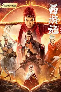 西游记比丘国封面图