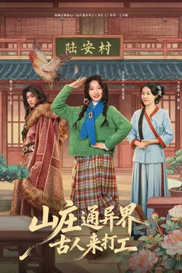 山庄通异界古人来打工封面图
