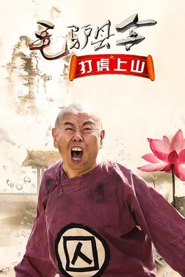 毛驴县令之打虎上山封面图