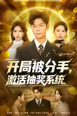 开局被分手，激活抽奖系统封面图