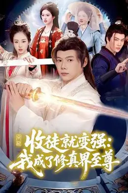 收徒就变强：我成了修真界至尊海报图片