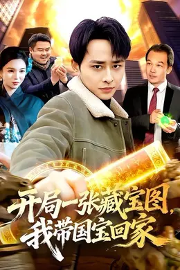 开局一张藏宝图，我带国宝回家海报图片