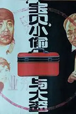 “宝贝”小偷与大盗封面图