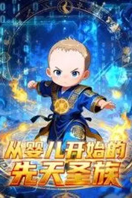 从婴儿开始的先天圣族封面图