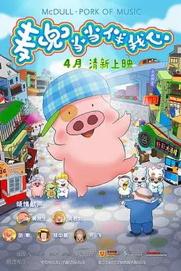 麦兜当当伴我心封面图