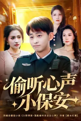 偷听心声小保安封面图
