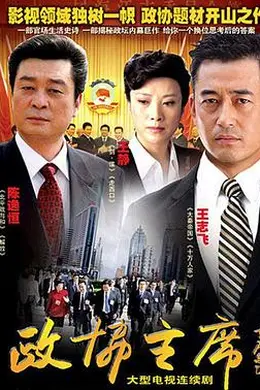 政协主席封面图