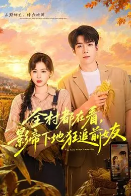 全村都在看，影帝下地狂追前女友封面图