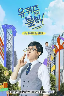 刘在街头第一季封面图