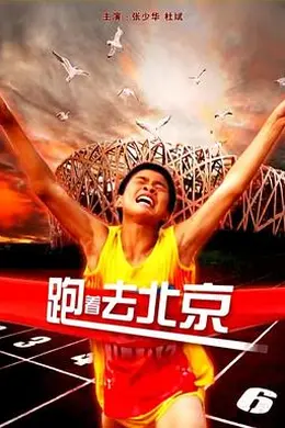 跑着去北京封面图