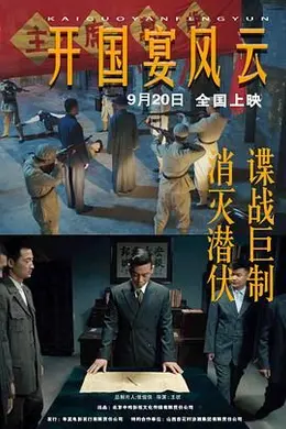 开国宴风云封面图