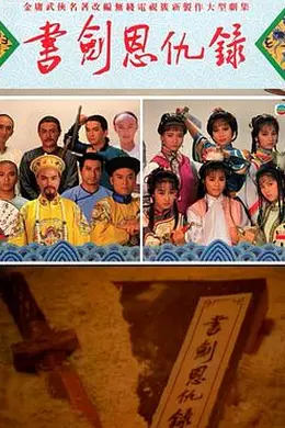 书剑恩仇录国语1987封面图