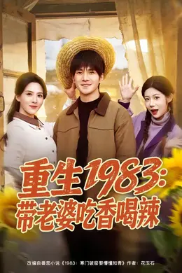 重生1983：带老婆吃香喝辣封面图