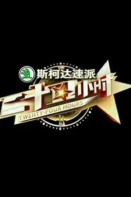 二十四小时第一季封面图