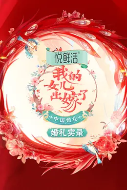 中国婚礼 婚礼实录封面图