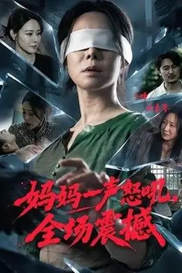 妈妈一声怒吼，全场震撼封面图