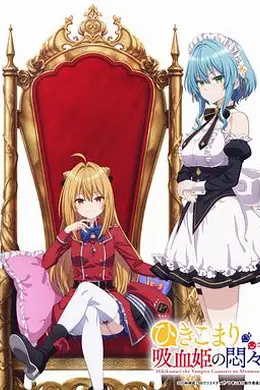 家里蹲吸血姬的苦闷封面图