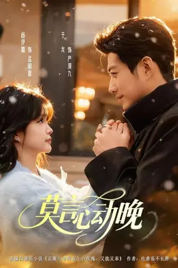 莫言心动晚海报图片