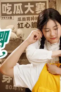 小禾卿卿有点田封面图