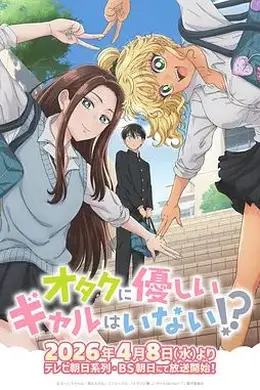 没有辣妹会对阿宅温柔!封面图