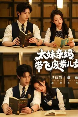 太妹亲妈带飞废柴儿女封面图