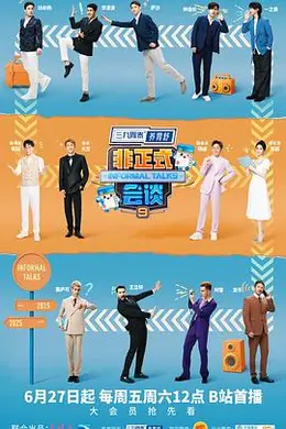 非正式会谈第九季封面图