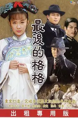 最后的格格封面图